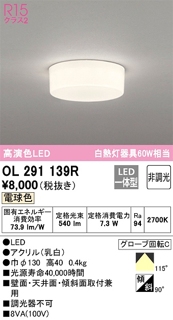 OL291139R 高演色シーリング 白熱灯60W相当 全配光タイプ 非調光・電球色