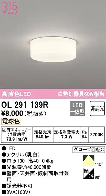 OL291139R 高演色シーリング 白熱灯60W相当 全配光タイプ 非調光・電球色