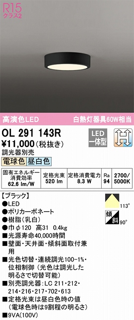 OL291143R 高演色シーリング 白熱灯60W相当 光色切替調光 調光器別売 枠色：ブラック