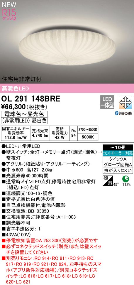 OL291148BRE 住宅用非常灯(昼白色)付シーリングライト クイック取付A 10畳まで 調光調色 コントローラ別売