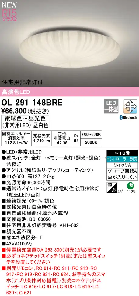 OL291148BRE 住宅用非常灯(昼白色)付シーリングライト クイック取付A 10畳まで 調光調色 コントローラ別売