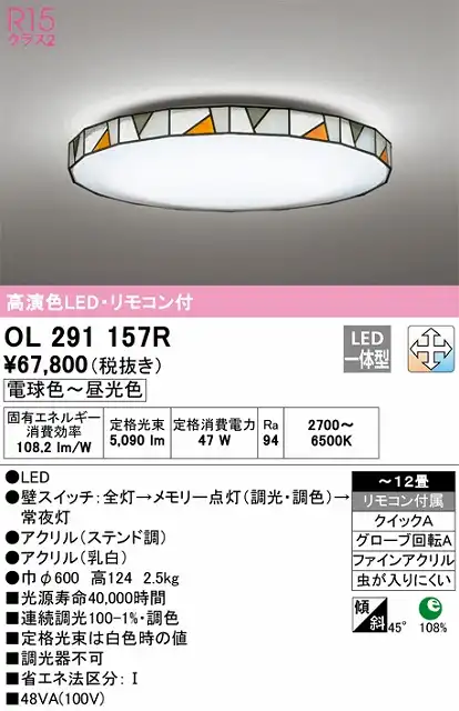OL291157R シーリングライト クイック取付A 12畳まで 調光・調色タイプ リモコン付属