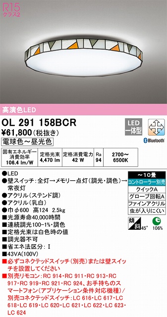 OL291158BCR シーリングライト クイック取付A 10畳まで 調光・調色タイプ コントローラ別売