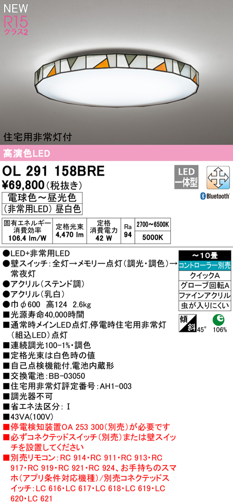 OL291158BRE 住宅用非常灯(昼白色)付シーリングライト クイック取付A 10畳まで 調光調色 コントローラ別売