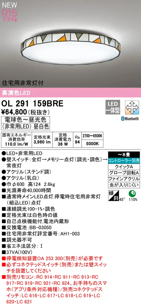 OL291159BRE 住宅用非常灯(昼白色)付シーリングライト クイック取付A 8畳まで 調光調色 コントローラ別売