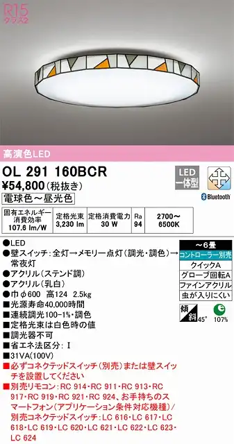 OL291160BCR 高演色LEDシーリング クイック取付A ステンドグラス調 6畳まで Bluetooth調光調色 コントローラー別売