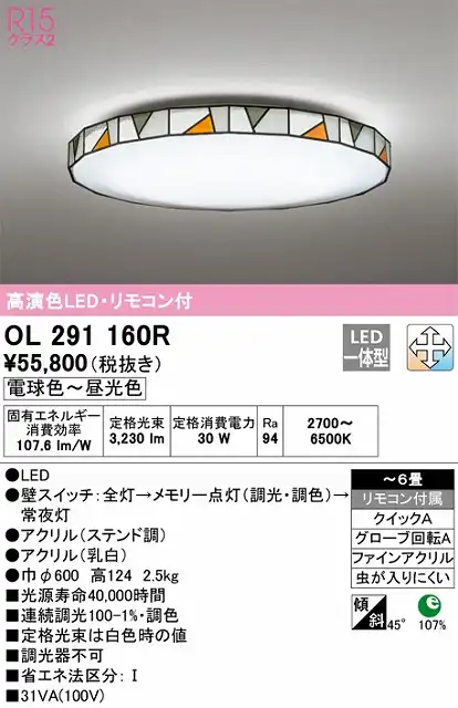 OL291160R 高演色LEDシーリング クイック取付A ステンドグラス調 6畳まで 調光調色 リモコン付属
