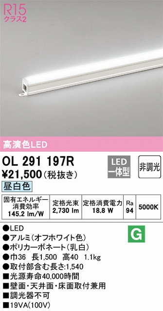 OL291197R 間接照明 スタンダード L1500タイプ 非調光（昼白色） 壁面・天井面・床面取付兼用 ノーマルパワー