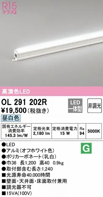 OL291202R 間接照明 スタンダード L1200タイプ 非調光（昼白色） 壁面・天井面・床面取付兼用 ノーマルパワー