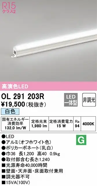 OL291203R 間接照明 スタンダード L1200タイプ 非調光（白色） 壁面・天井面・床面取付兼用 ノーマルパワー