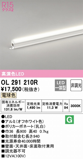 OL291210R 間接照明 スタンダード L900タイプ 非調光（電球色3000K） 壁面・天井面・床面取付兼用 ノーマルパワー