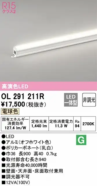 OL291211R 間接照明 スタンダード L900タイプ 非調光（電球色2700K） 壁面・天井面・床面取付兼用 ノーマルパワー