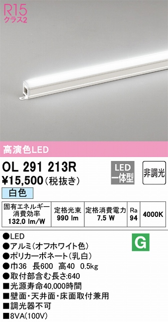 OL291213R 間接照明 スタンダード L600タイプ 非調光（白色） 壁面・天井面・床面取付兼用 ノーマルパワー