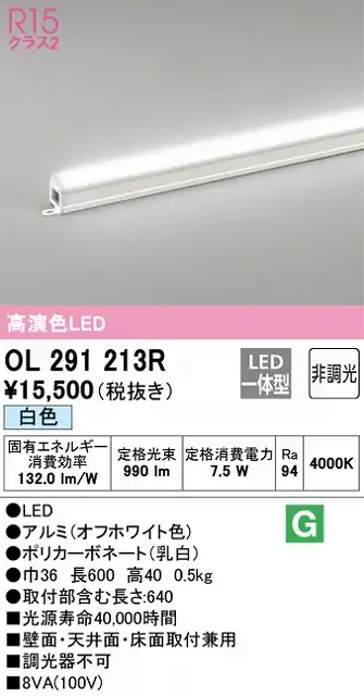 OL291213R 間接照明 スタンダード L600タイプ 非調光（白色） 壁面・天井面・床面取付兼用 ノーマルパワー