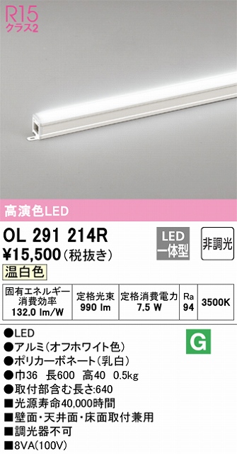 OL291214R 間接照明 スタンダード L600タイプ 非調光（温白色） 壁面・天井面・床面取付兼用 ノーマルパワー