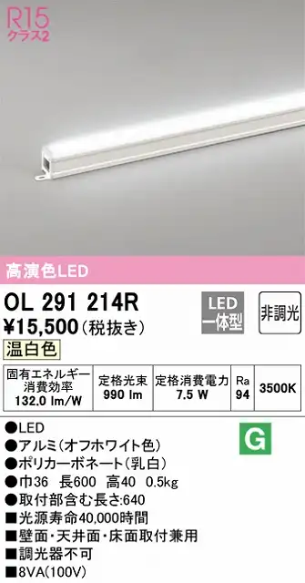 OL291214R 間接照明 スタンダード L600タイプ 非調光（温白色） 壁面・天井面・床面取付兼用 ノーマルパワー