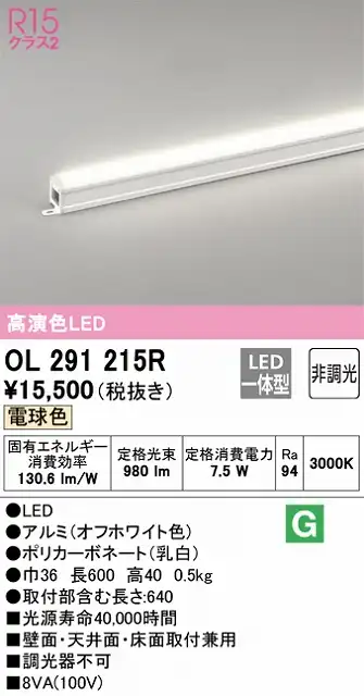 OL291215R 間接照明 スタンダード L600タイプ 非調光（電球色3000K） 壁面・天井面・床面取付兼用 ノーマルパワー