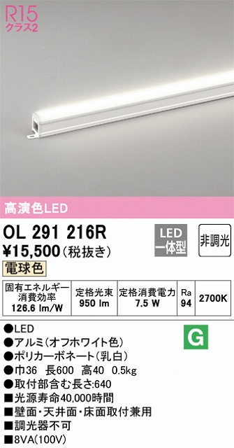 OL291216R 間接照明 スタンダード L600タイプ 非調光（電球色2700K） 壁面・天井面・床面取付兼用 ノーマルパワー