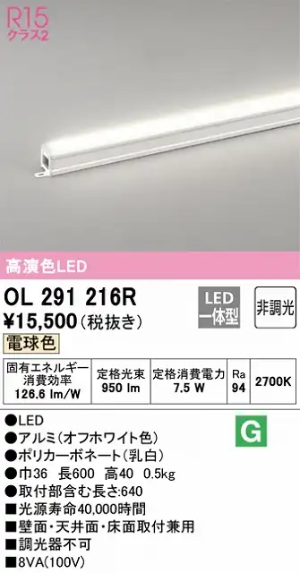 OL291216R 間接照明 スタンダード L600タイプ 非調光（電球色2700K） 壁面・天井面・床面取付兼用 ノーマルパワー