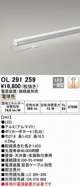 OL291259 間接照明 スリム電源別置タイプ L1500タイプ 調光(調光器別売) 電球色2700K