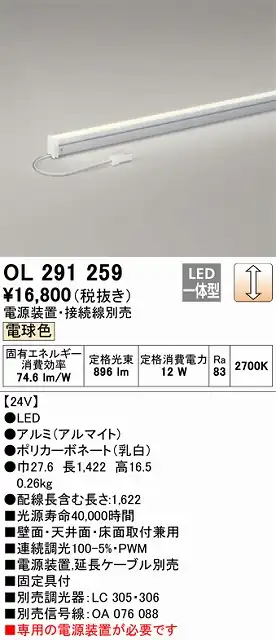 OL291259 間接照明 スリム電源別置タイプ L1500タイプ 調光(調光器別売) 電球色2700K