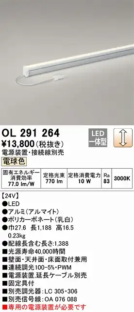 OL291264 間接照明 スリム電源別置タイプ L1200タイプ 調光(調光器別売) 電球色3000K