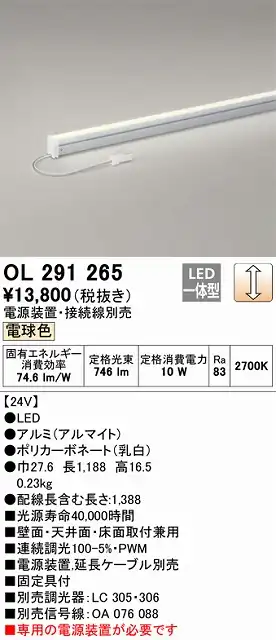 OL291265 間接照明 スリム電源別置タイプ L1200タイプ 調光(調光器別売) 電球色2700K