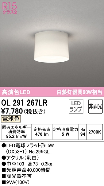 OL291267LR 小型シーリング 白熱灯60W相当 非調光・電球色