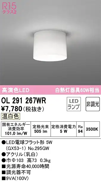 OL291267WR 小型シーリング 白熱灯60W相当 非調光 温白色