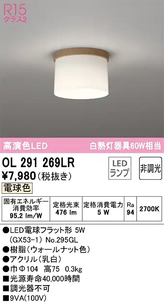 OL291269LR 小型シーリング 白熱灯60W相当 非調光・電球色
