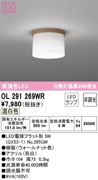 OL291269WR 小型シーリング 白熱灯60W相当 非調光 温白色