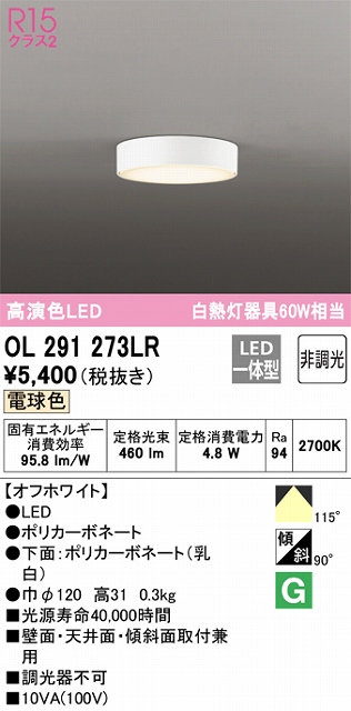 OL291273LR 薄型高演色シーリング 白熱灯60W相当 非調光・電球色 枠色：オフホワイト
