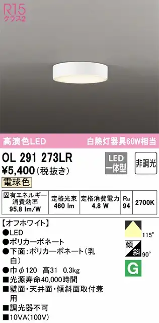 OL291273LR 薄型高演色シーリング 白熱灯60W相当 非調光・電球色 枠色：オフホワイト