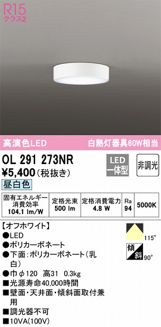 OL291273NR 薄型高演色シーリング 白熱灯60W相当 非調光・昼白色 枠色：オフホワイト