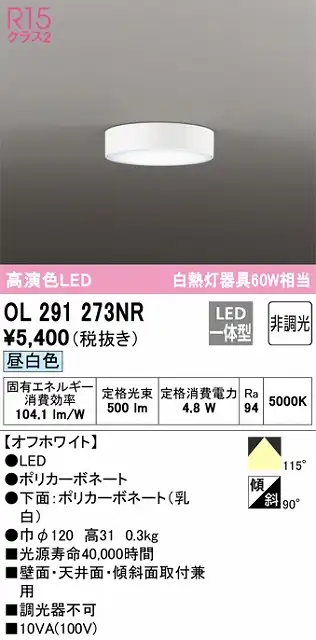 OL291273NR 薄型高演色シーリング 白熱灯60W相当 非調光・昼白色 枠色：オフホワイト