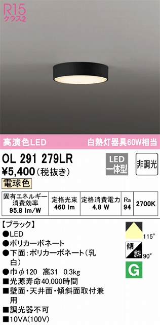 OL291279LR 薄型高演色シーリング 白熱灯60W相当 非調光・電球色 枠色：ブラック