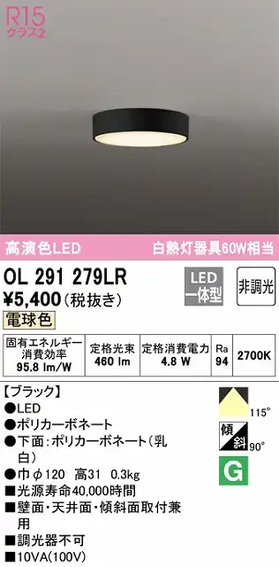 OL291279LR 薄型高演色シーリング 白熱灯60W相当 非調光・電球色 枠色：ブラック