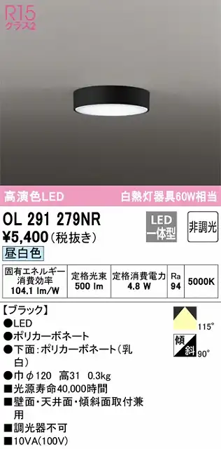 OL291279NR 薄型高演色シーリング 白熱灯60W相当 非調光・昼白色 枠色：ブラック