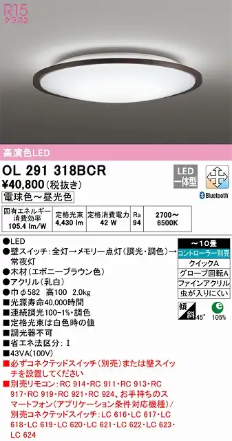 OL291318BCR シーリングライト クイック取付A 10畳まで 調光・調色タイプ コントローラ別売