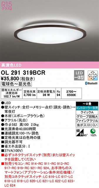 OL291319BCR シーリングライト クイック取付A 8畳まで 調光・調色タイプ コントローラ別売