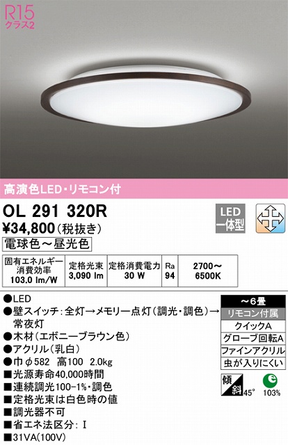 OL291320R シーリングライト クイック取付A 6畳まで 調光・調色タイプ リモコン付属