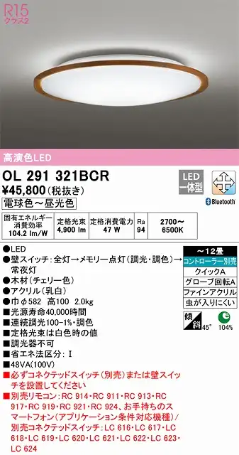 OL291321BCR シーリングライト クイック取付A 12畳まで 調光・調色タイプ コントローラ別売