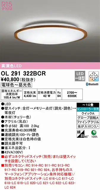 OL291322BCR シーリングライト クイック取付A 10畳まで 調光・調色タイプ コントローラ別売