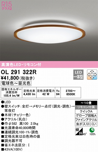 OL291322R シーリングライト クイック取付A 10畳まで 調光・調色タイプ リモコン付属