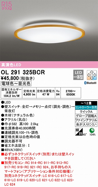 OL291325BCR シーリングライト クイック取付A 12畳まで 調光・調色タイプ コントローラ別売
