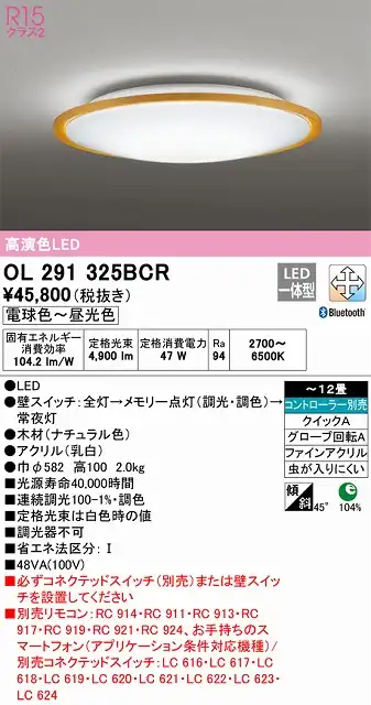 OL291325BCR シーリングライト クイック取付A 12畳まで 調光・調色タイプ コントローラ別売