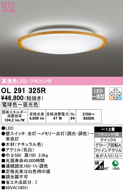 OL291325R シーリングライト クイック取付A 12畳まで 調光・調色タイプ リモコン付属