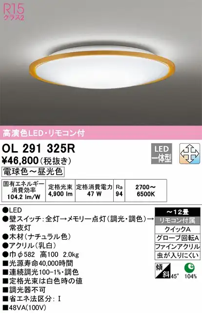 OL291325R シーリングライト クイック取付A 12畳まで 調光・調色タイプ リモコン付属