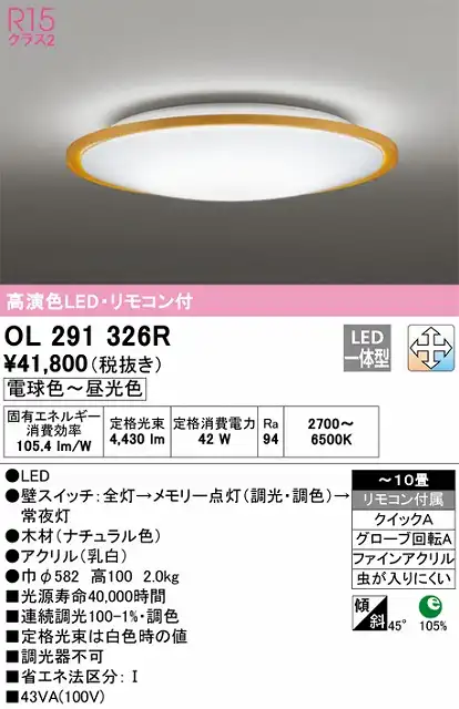 OL291326R シーリングライト クイック取付A 10畳まで 調光・調色タイプ リモコン付属