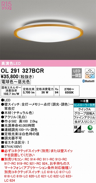 OL291327BCR シーリングライト クイック取付A 8畳まで 調光・調色タイプ コントローラ別売